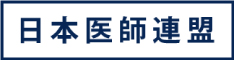 日本医師連盟